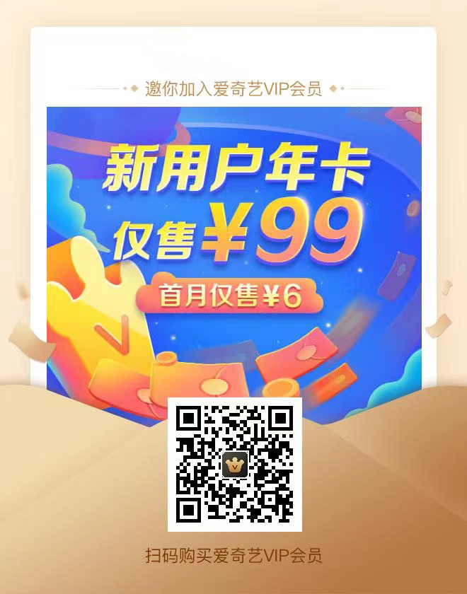 爱奇艺会员 2022年3月17日优惠充值,新客首月6元，首年99元！