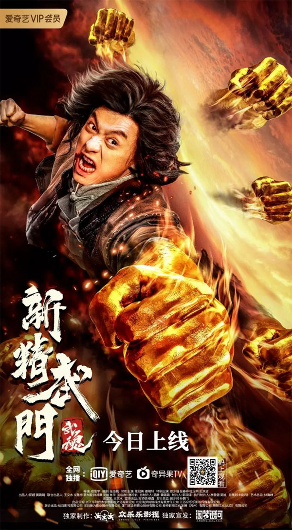 动作电影《新精武门：武魂》已于9月8日在爱奇艺全网独播