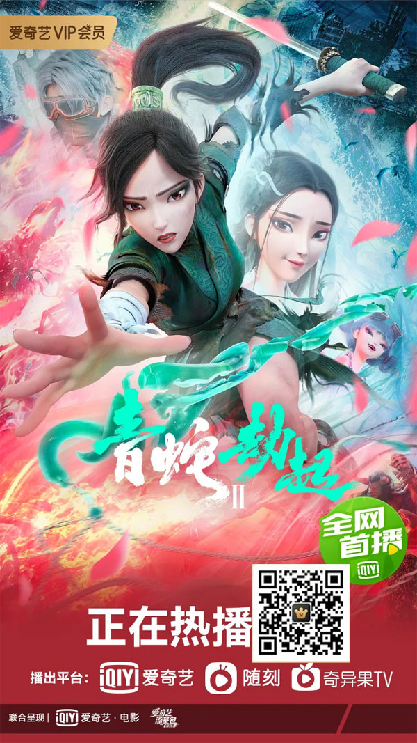 《白蛇2：青蛇劫起》爱奇艺电影9月11日全网首播！