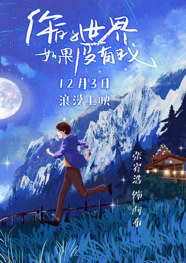 爱奇艺会员《你的世界如果没有我》12月3日浪漫上映！