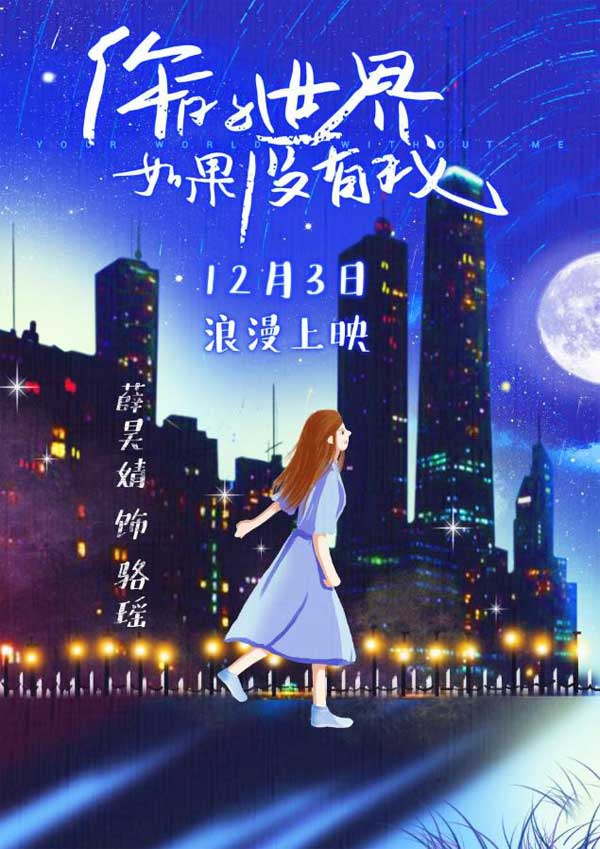 爱奇艺会员《你的世界如果没有我》12月3日浪漫上映！