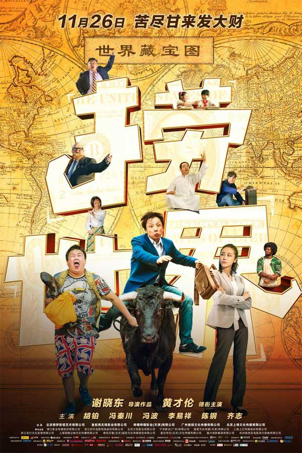 麻花喜剧《捞世界》将在11月26日上映