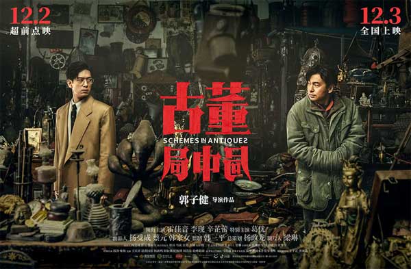 爱奇艺会员《古董局中局》12月2日超前点映