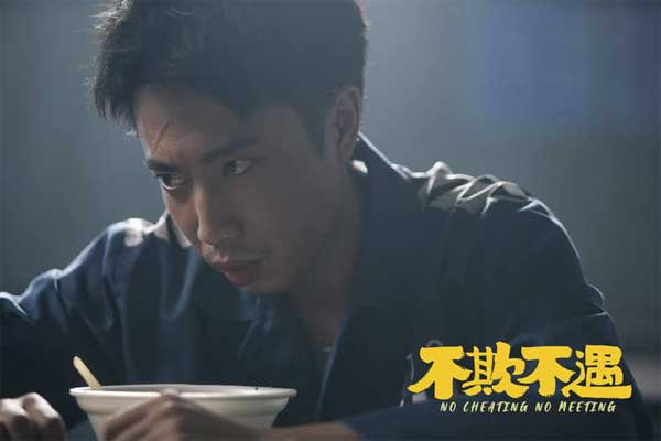 喜剧电影《不欺不遇》于2021年12月17日全国院线上映