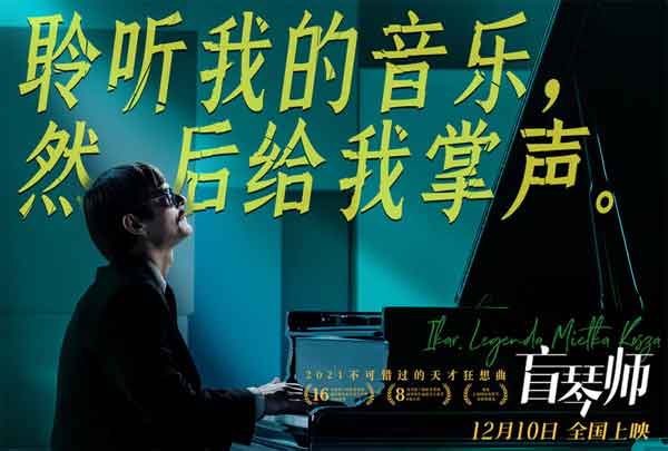 爱奇艺会员高口碑佳作《盲琴师》将于12月10日全国上映