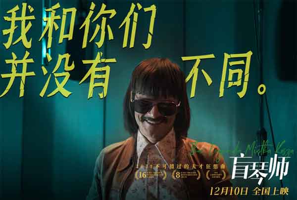 爱奇艺会员高口碑佳作《盲琴师》将于12月10日全国上映