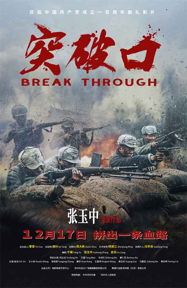 爱奇艺会员回顾历史缅怀先烈《突破口》12月17日震撼上映