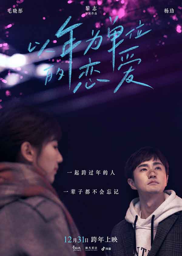 爱奇艺会员《以年为单位的恋爱》将于12月31日跨年上映