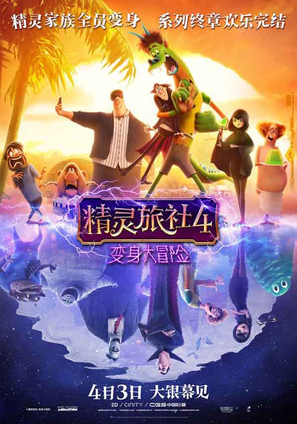 精灵家族全员变身《精灵旅社4》定档4月3日！